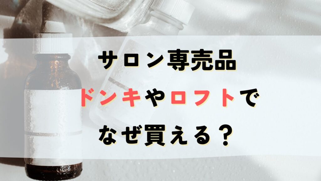 サロン専売品がドンキやロフトでなぜ買える？専売品の存在理由