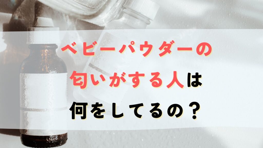 ベビーパウダーの匂いがする人はなぜ？おすすめのパウダリー調香水と柔軟剤