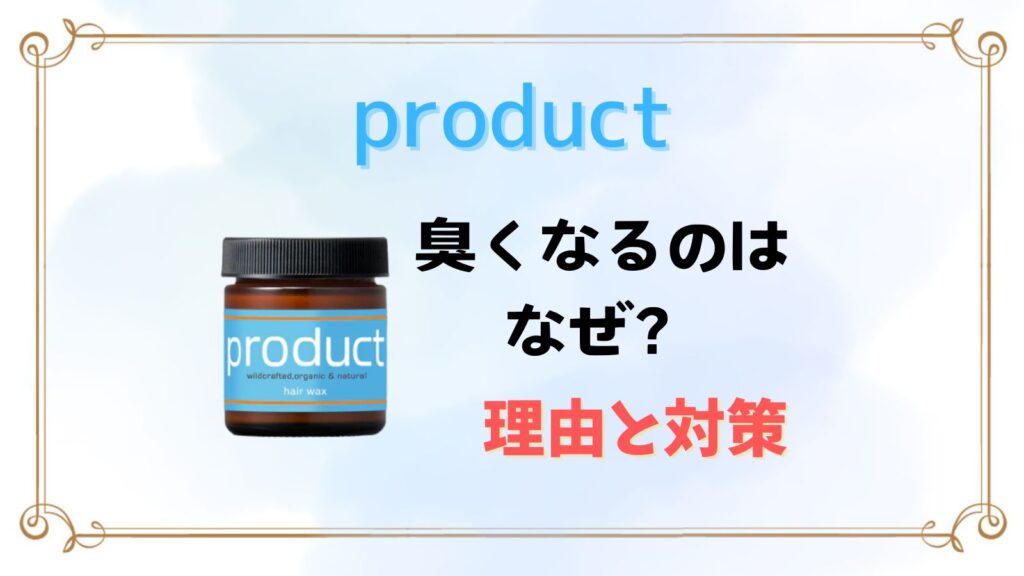 プロダクトワックスが臭い原因と対策！時間が経つと油臭い理由はコレ