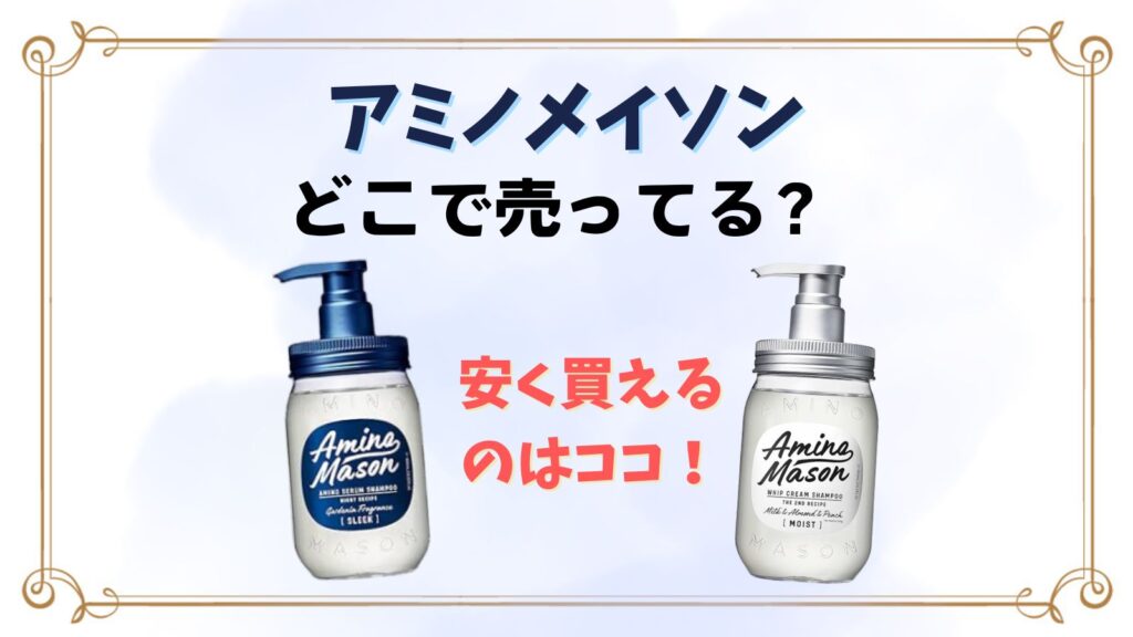 アミノメイソンはどこで売ってる？販売終了したのはなぜ？シャンプー販売店まとめ