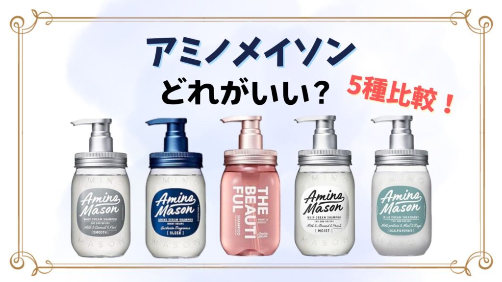 アミノメイソンどれがいい？シャンプー5種類と香りの違い