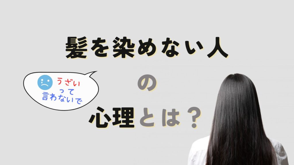 髪染めないのはうざい？髪を染めない人の心理と髪染めない方がいい人の特徴