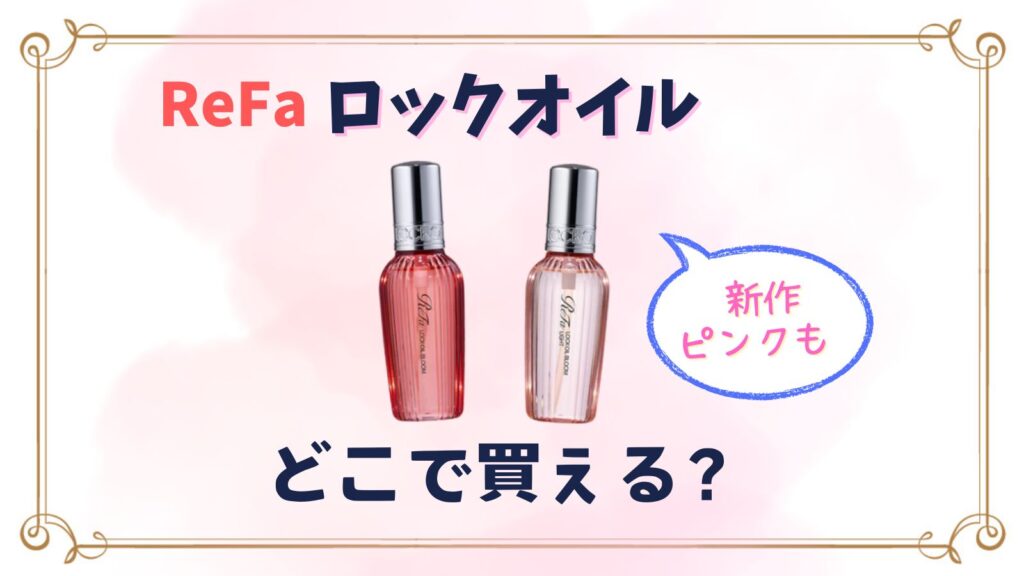 リファロックオイルブルームピンクはどこで買える？
