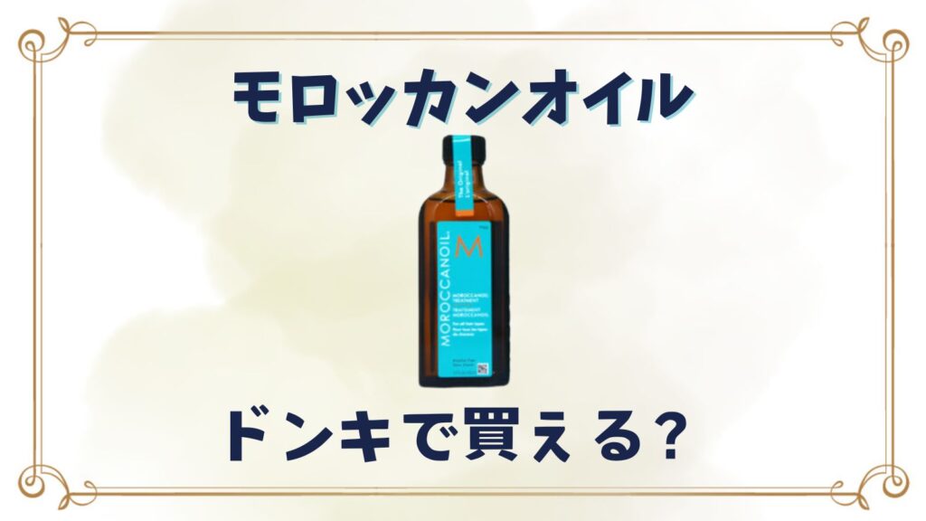 モロッカンオイルはドンキで買える？偽物？正規販売店はどこで買える？