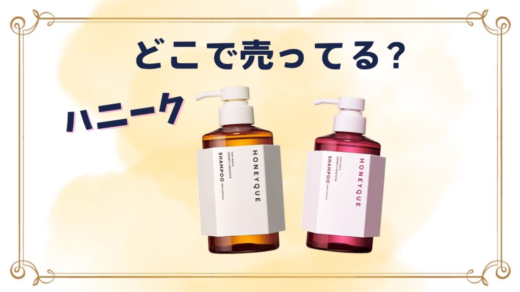 ハニーク取扱店｜シャンプー・ヘアオイル・ヘアミルクはどこで売ってる？