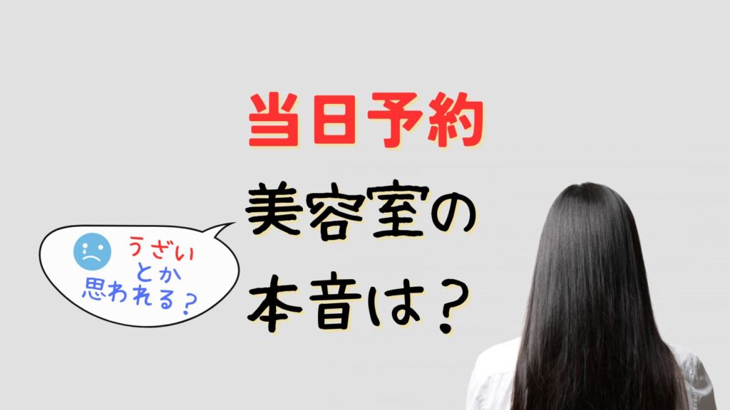 美容室の当日予約はうざい？パーマはできない？何時間前に行くのがベストか美容師が本音で回答