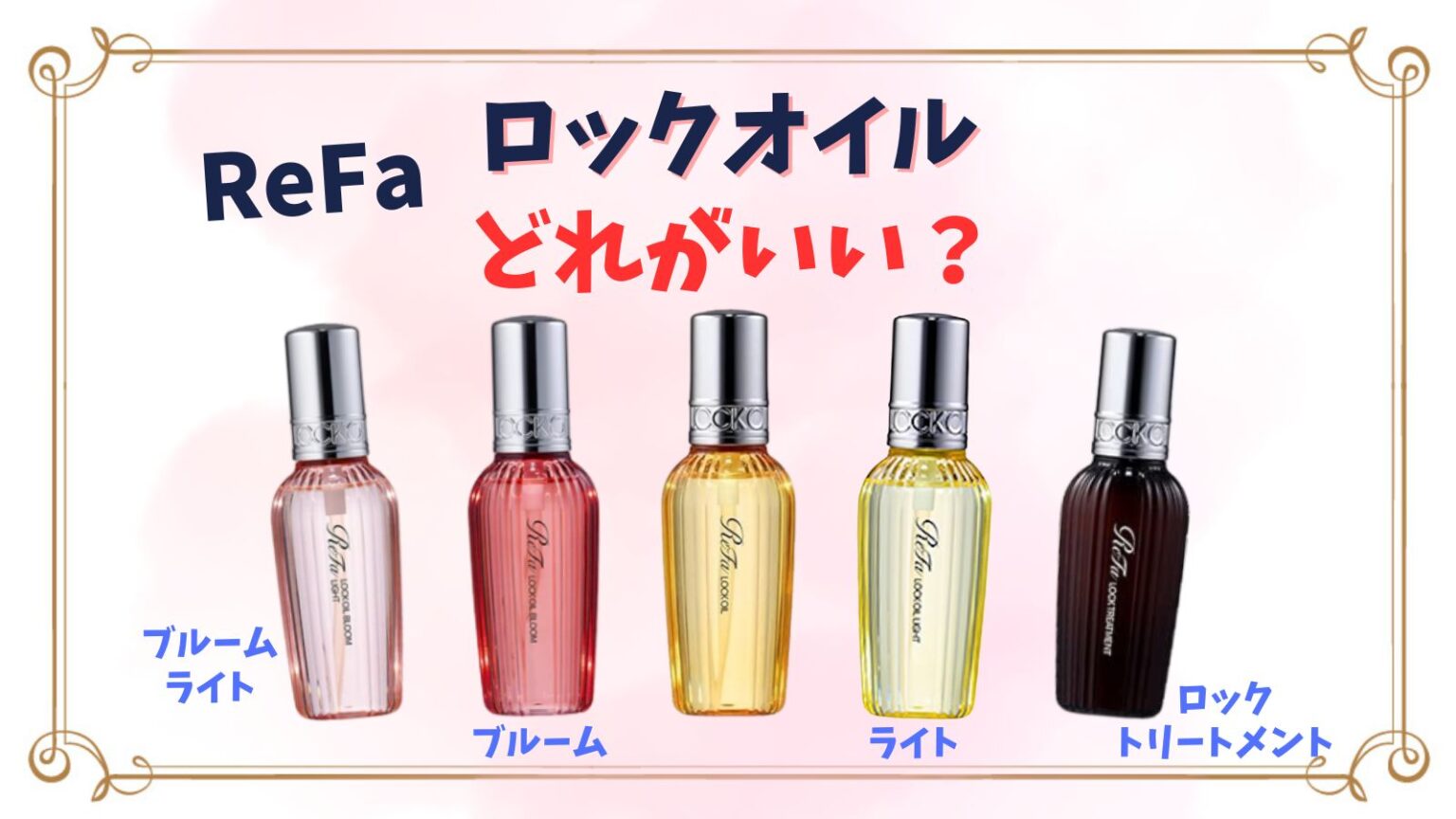 リファロックオイルはどれがいい？ピンク(ブルーム)やライト種類の違いや匂いは？