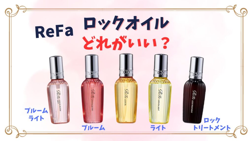 リファロックオイルはどれがいい？ブルーム(ピンク)やロックトリートメントとの違いやおすすめは？