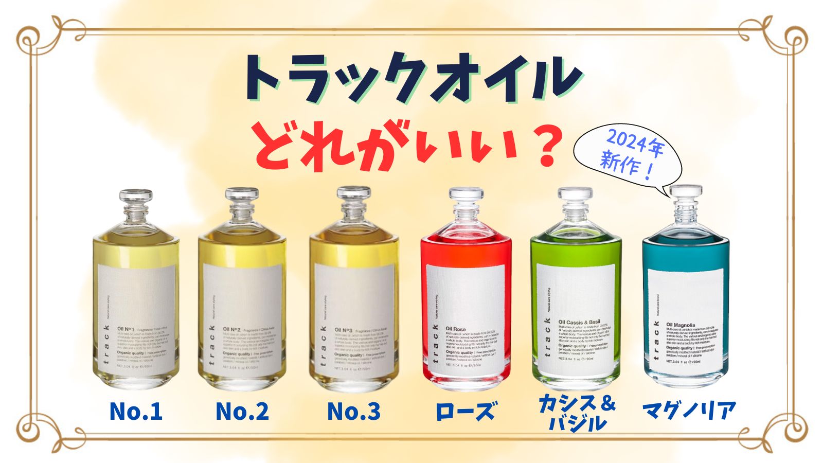 トラックオイルナンバーの違いは？6種の香り比較やどれがいいか解説！