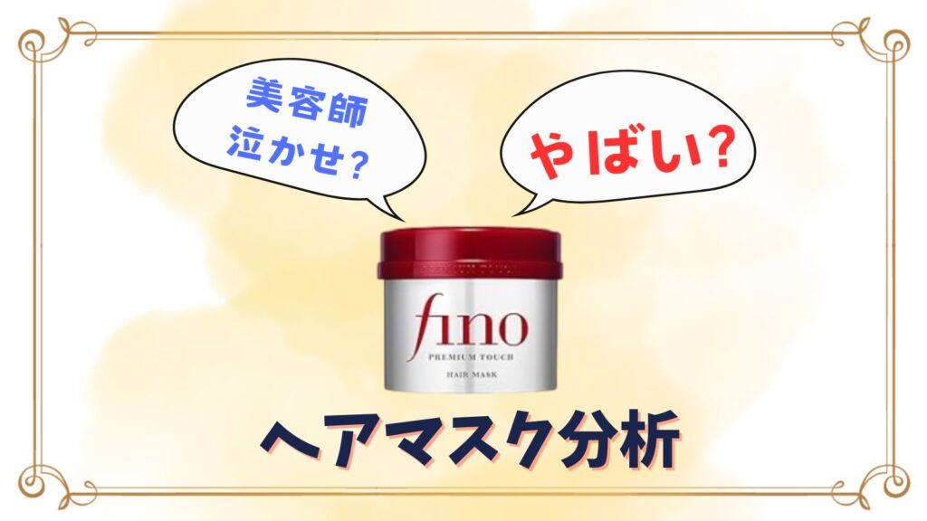 フィーノは美容師泣かせ？ヘアマスクがやばい理由や合わない髪質は？