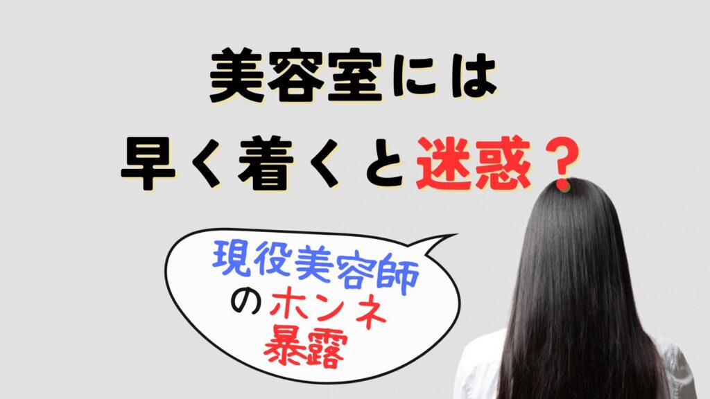 美容院15分前は早い？予約何分前に着くと迷惑？