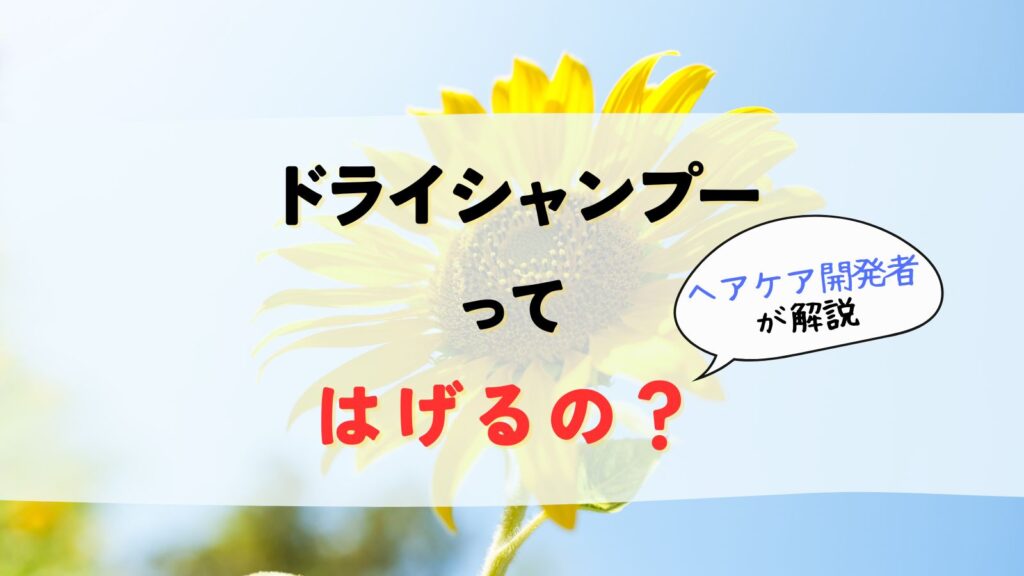 ドライシャンプーははげる？抜け毛・薄毛におすすめのシャンプー