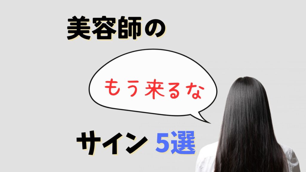 美容師の来るなサイン5選！二度と来てほしくない客への態度とは？