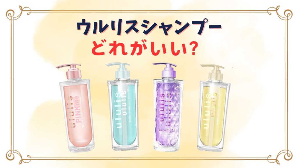 ウルリスシャンプーどれがいい？人気の匂いや4種の違いは？