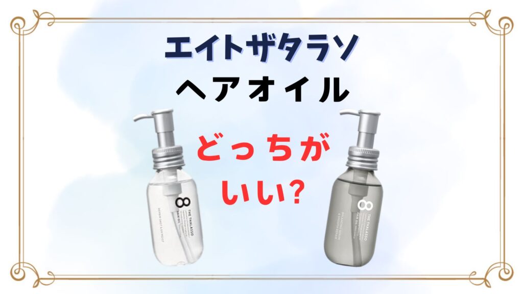 エイトザタラソヘアオイルどっちがいい？2種の違いや人気の匂い