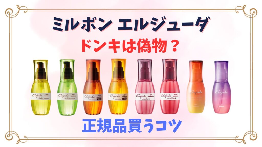 ミルボンヘアミルク・ヘアオイルドンキは偽物？アルミック見分け方