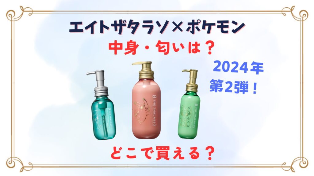 エイトザタラソポケモンの中身・匂いは何？取扱店どこで売ってる？