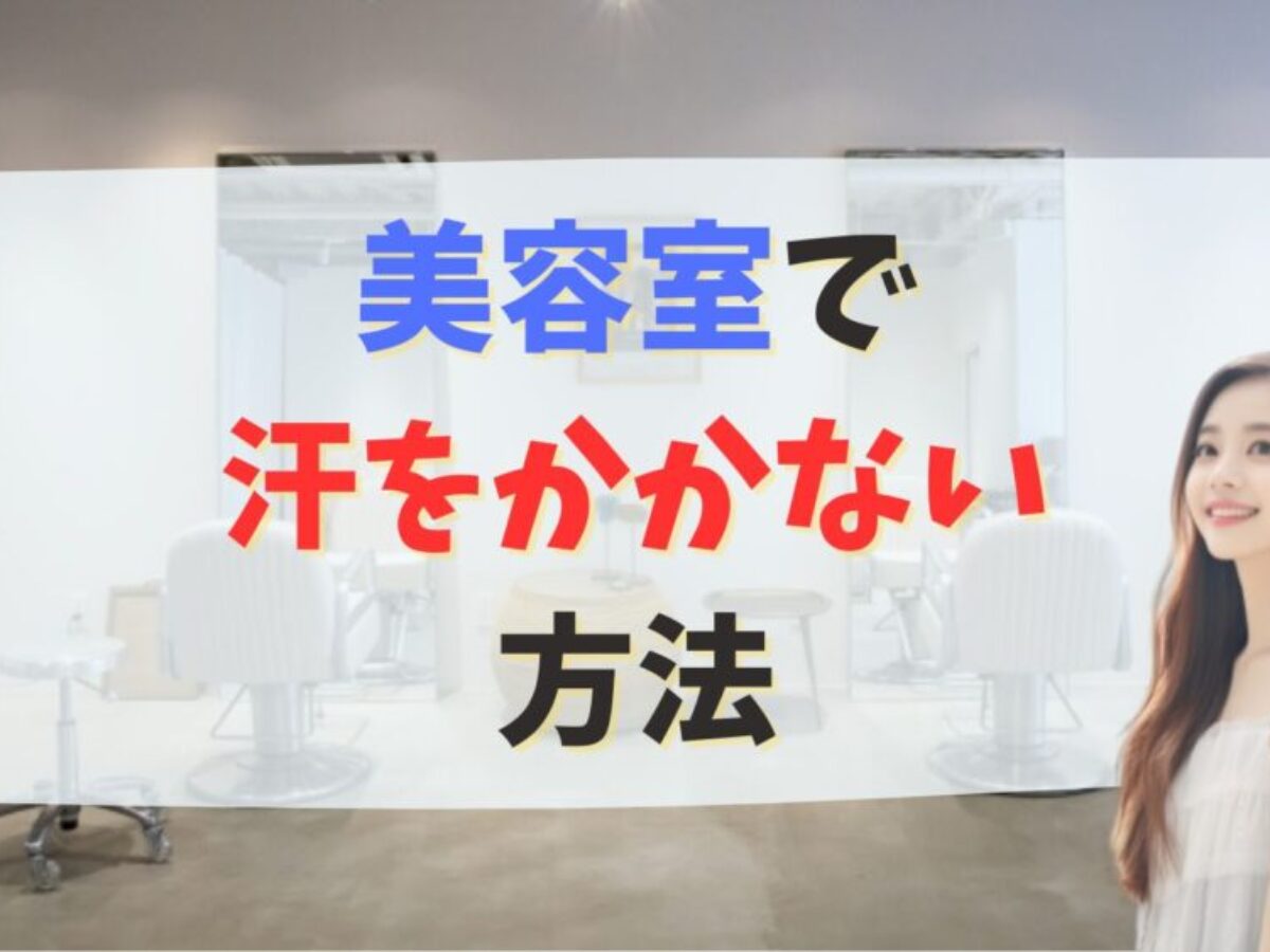美容 室 汗 を か かない 方法
