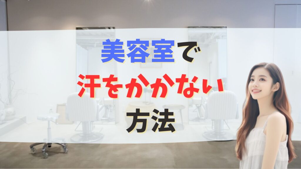 美容室で汗をかかない方法は？クロスの下でも手持ち扇風機や冷えピタで対策！