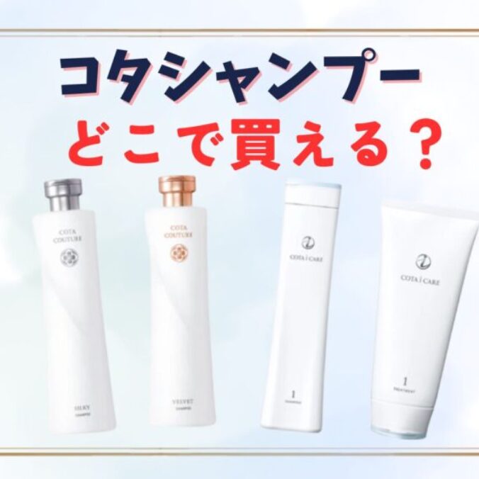 コタ アイケア 9 シャンプー トリートメント セット
