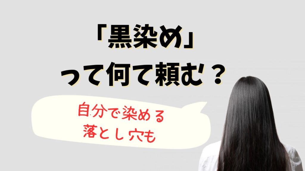 黒染めの美容院での頼み方は？予約方法や値段など詳しく解説