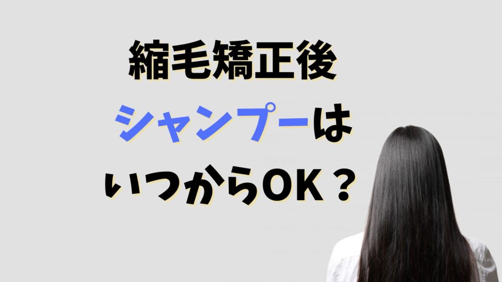 縮毛矯正後のシャンプーはいつからOK？当日水洗いだけもNG？