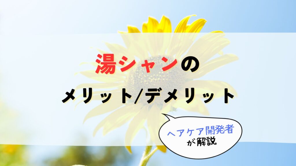湯シャンはやめてほしい！デメリット・メリットや続けた結果どうなるのか