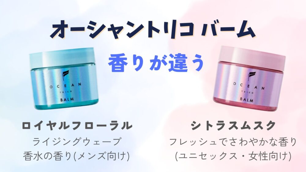 オーシャントリコバーム2種類の香りの違い