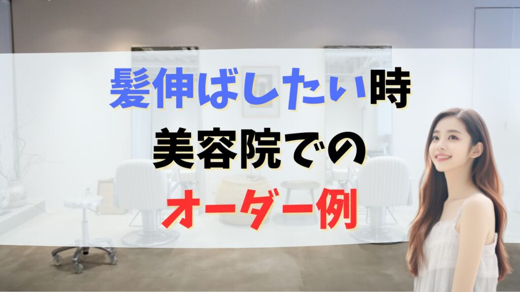 髪伸ばしたい時の美容室での頼み方!整えたい,量を減らしたい,メンズカットオーダー例