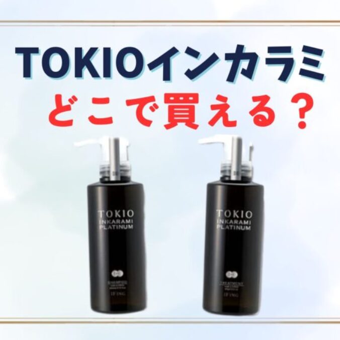 TOKIOシャンプーがドンキで買えない理由！トリートメントはどこで売っ