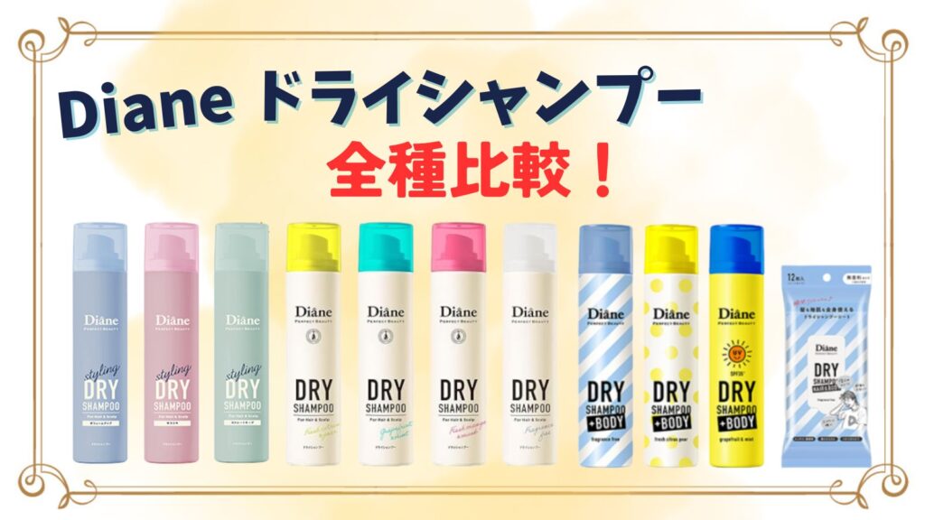 ダイアンドライシャンプーどっちがいい？人気の香りや違い比較！