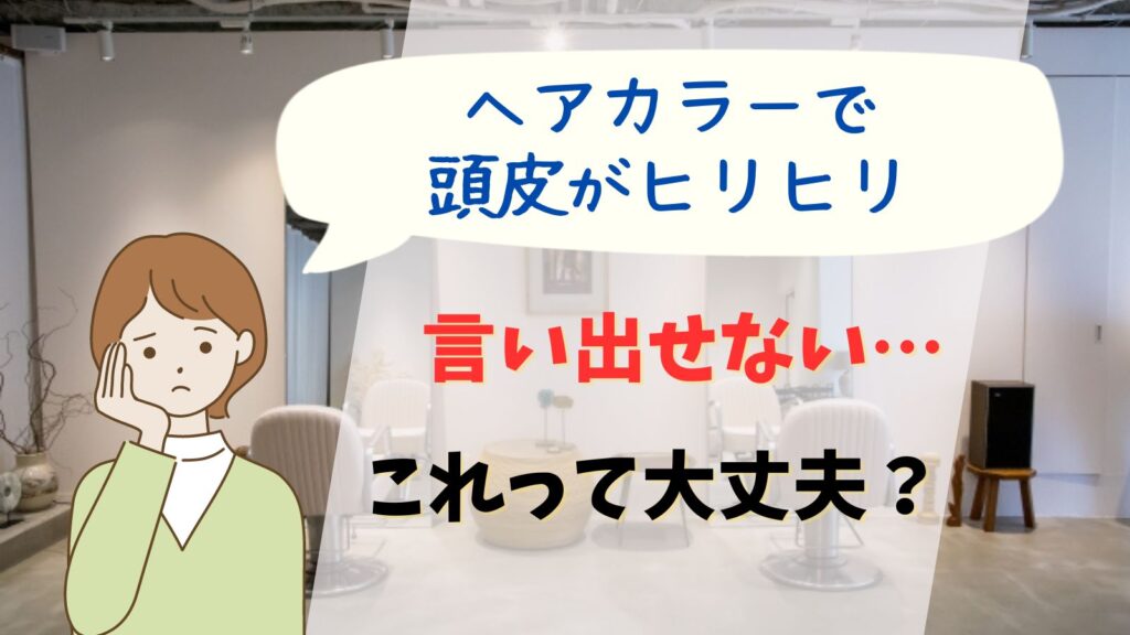 ヘアカラーで頭皮がヒリヒリするのを我慢する危険性。原因と対策は？