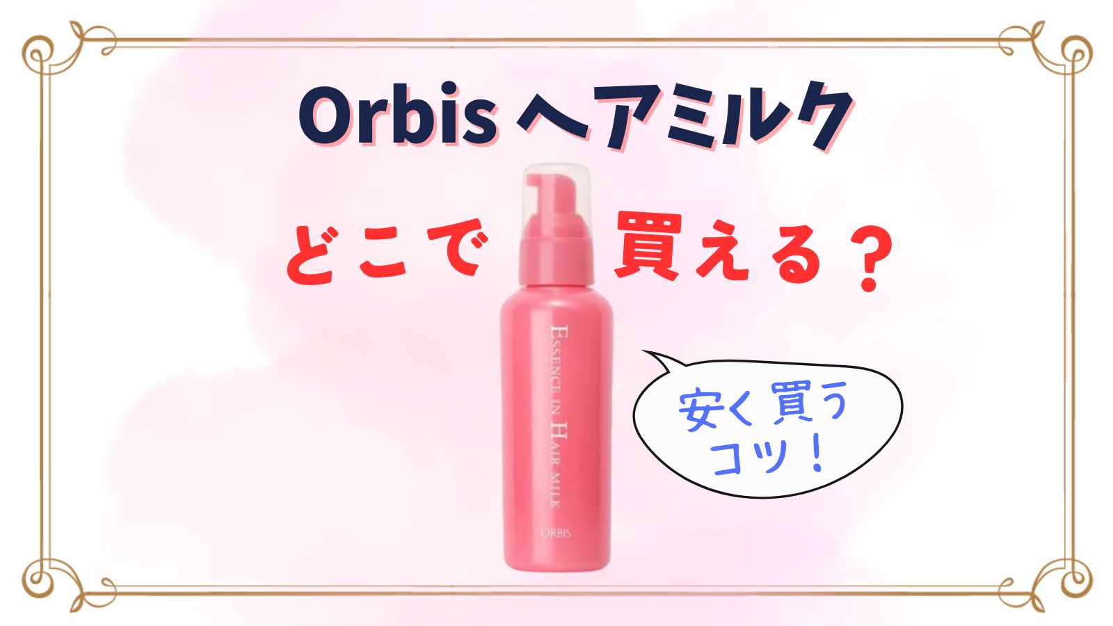 オルビスヘアミルクはどこに売ってる？ドラッグストアやドンキ・ロフトで買える？