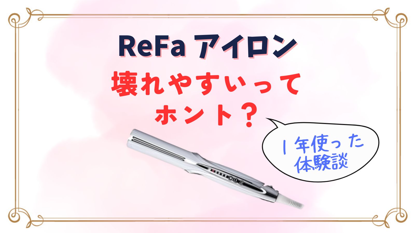 リファアイロンが壊れやすいって本当？使用体験者が語る事実と修理の値段など