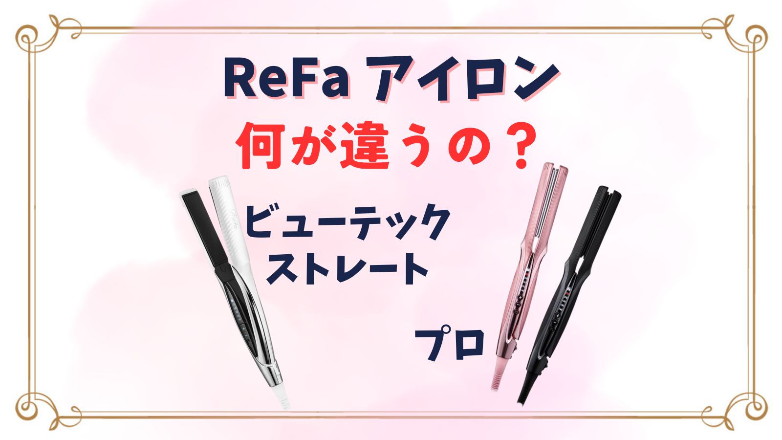 リファストレートアイロンとプロの違いは？2024年新作は何が違う？