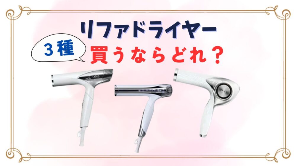 リファドライヤー新作との違いは？ダブル・プロ・スマート買うならどれ？ 