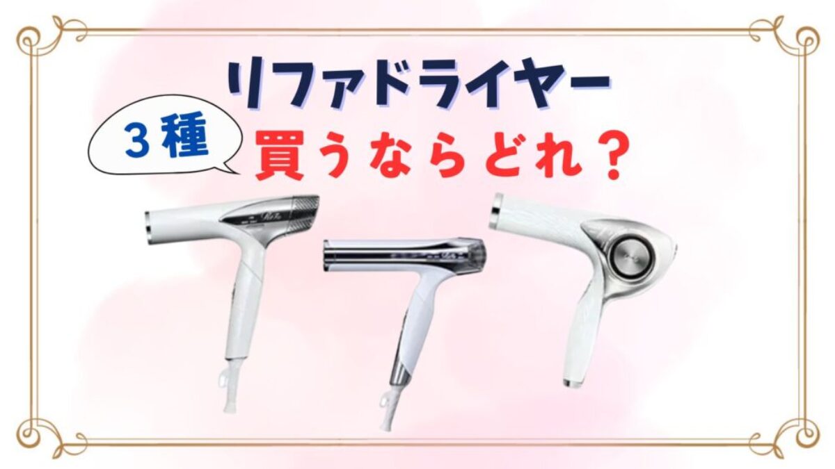 66.リファドライヤー新作の違い