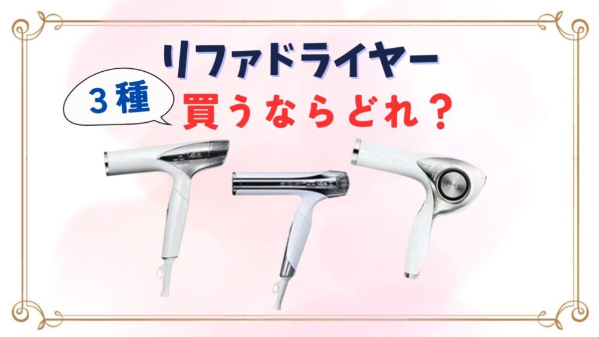 ReFaのヘアドライヤーが 累計出荷数100万台※突破 | MTG News