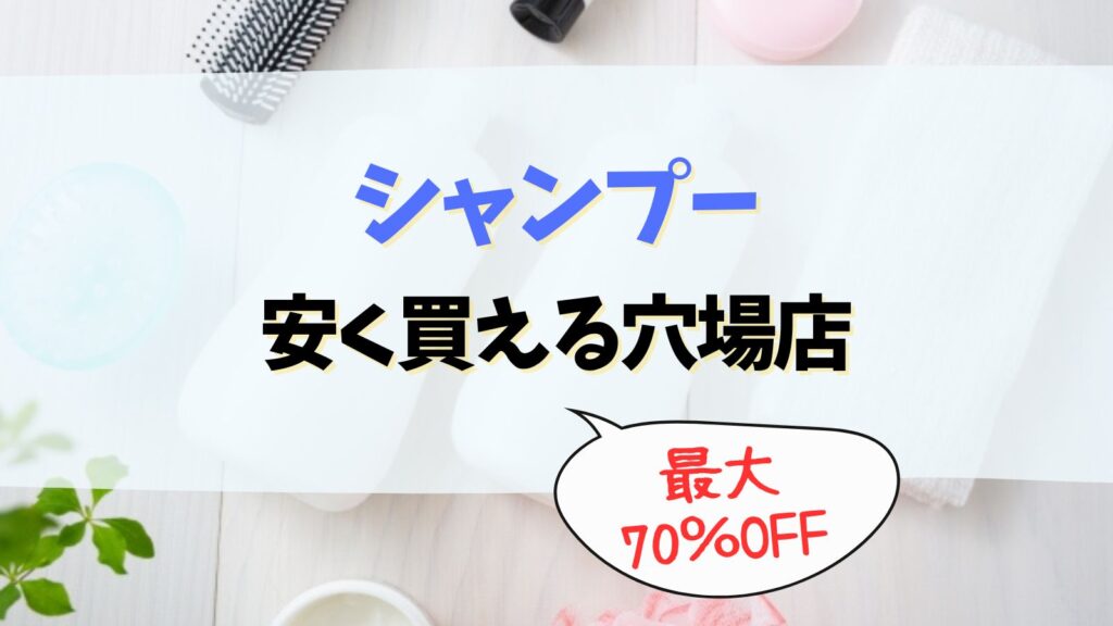 シャンプーが安く買える店はマイセレ！薬局や通販で安く買う方法は？