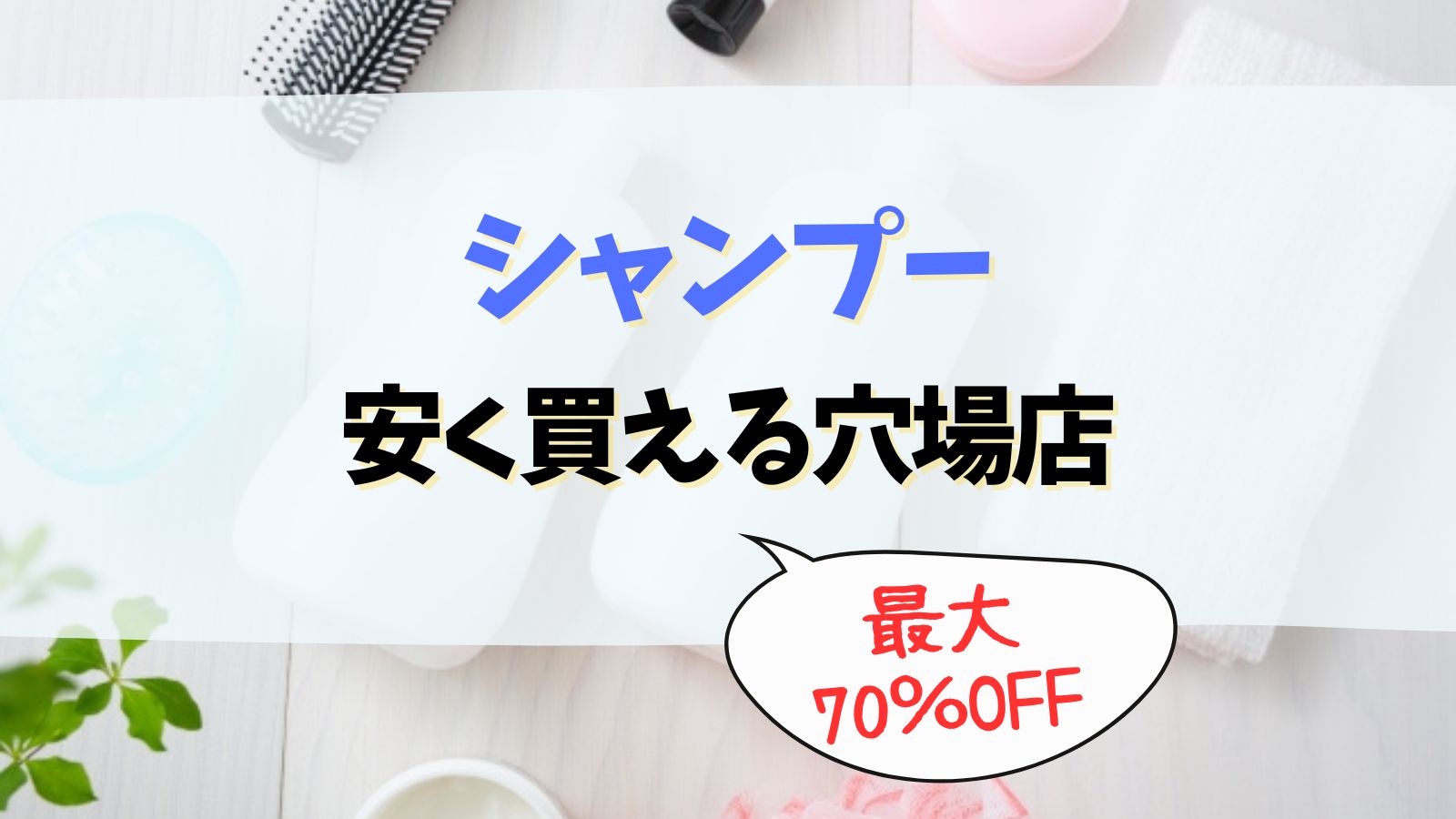 シャンプーが安く買える店はマイセレ！薬局や通販で安く買う方法は？