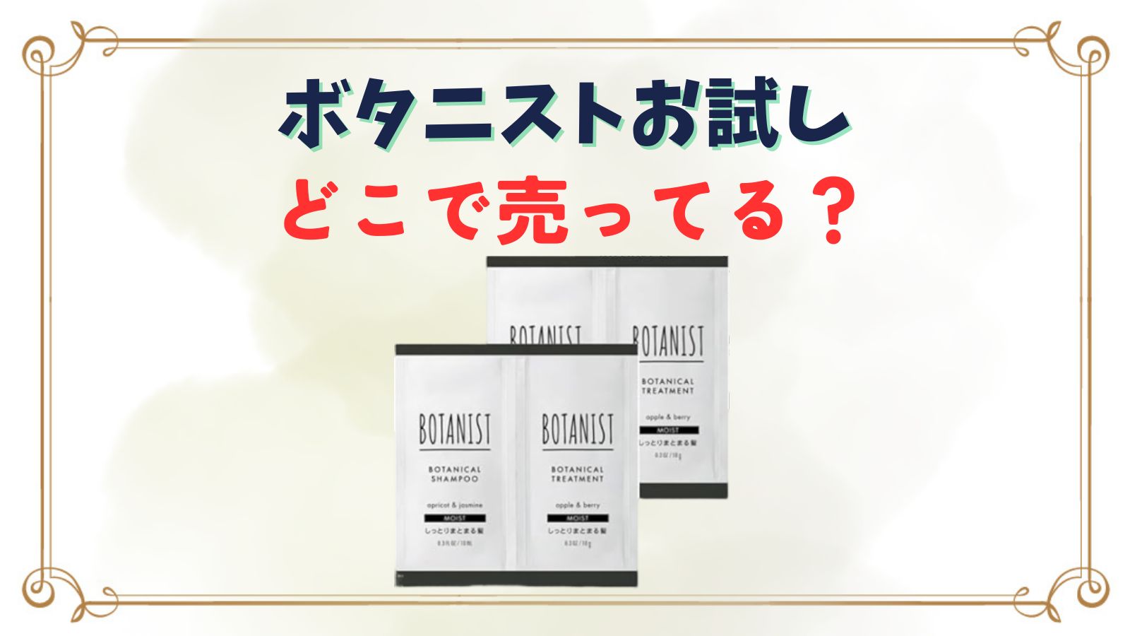 ボタニストお試しはどこに売ってる？5種類の違い・どれがいい？