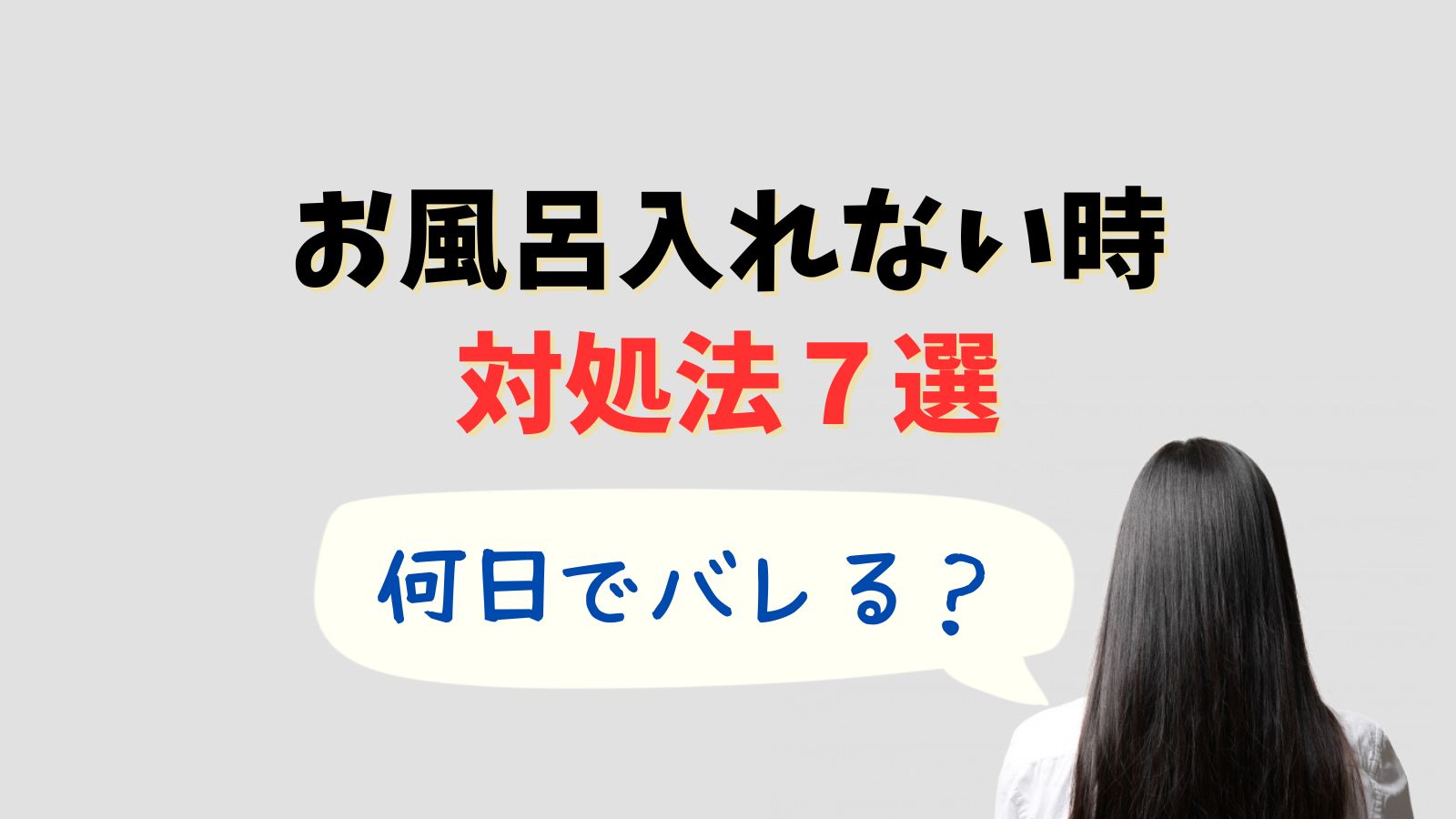 一日髪洗ってないとばれる？1日風呂入らないとどうなる？お風呂に入れない時の髪の毛の対処法