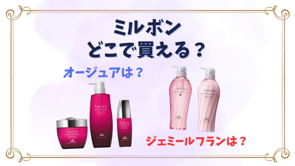 ミルボンオージュアヘアオイルはどこで買える？ジェミールフランはどこで買える？ブランド別取扱店