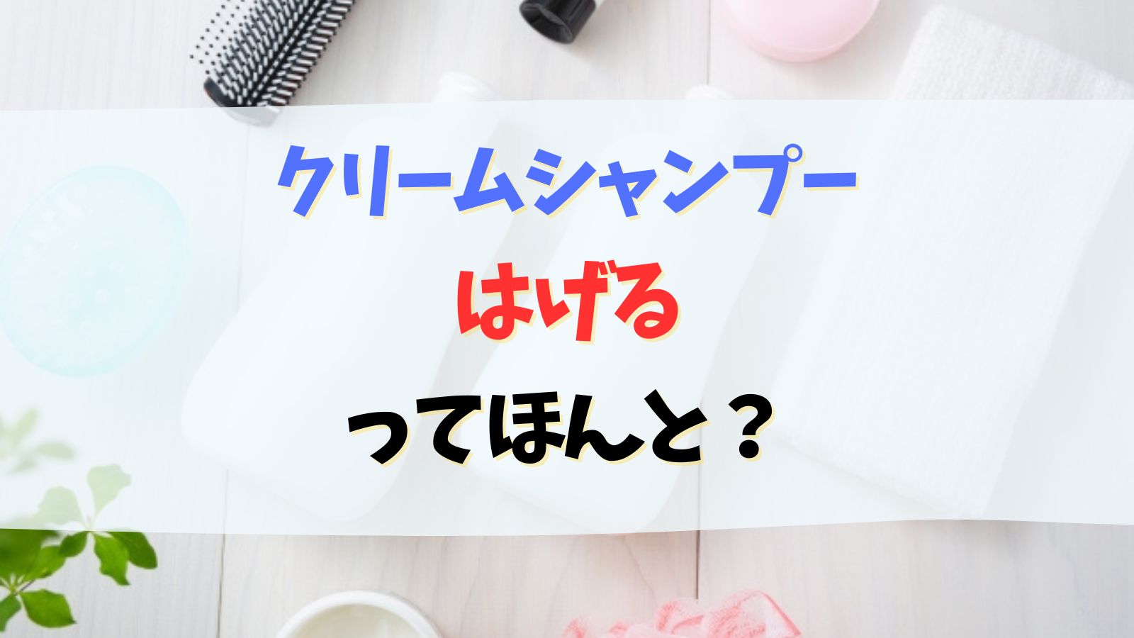 クリームシャンプーではげるってほんと？抜け毛が増えた原因と対処法解