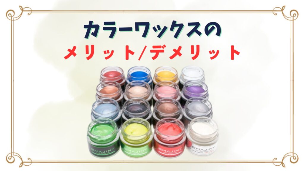 カラーワックスのデメリットは？ダサい？サラサラにする方法はある？
