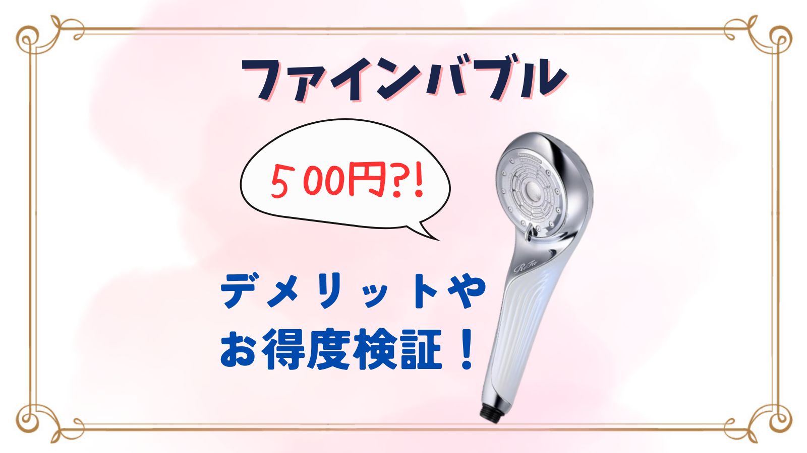 リファ500円のデメリットは？レンタルとどっちが安い？