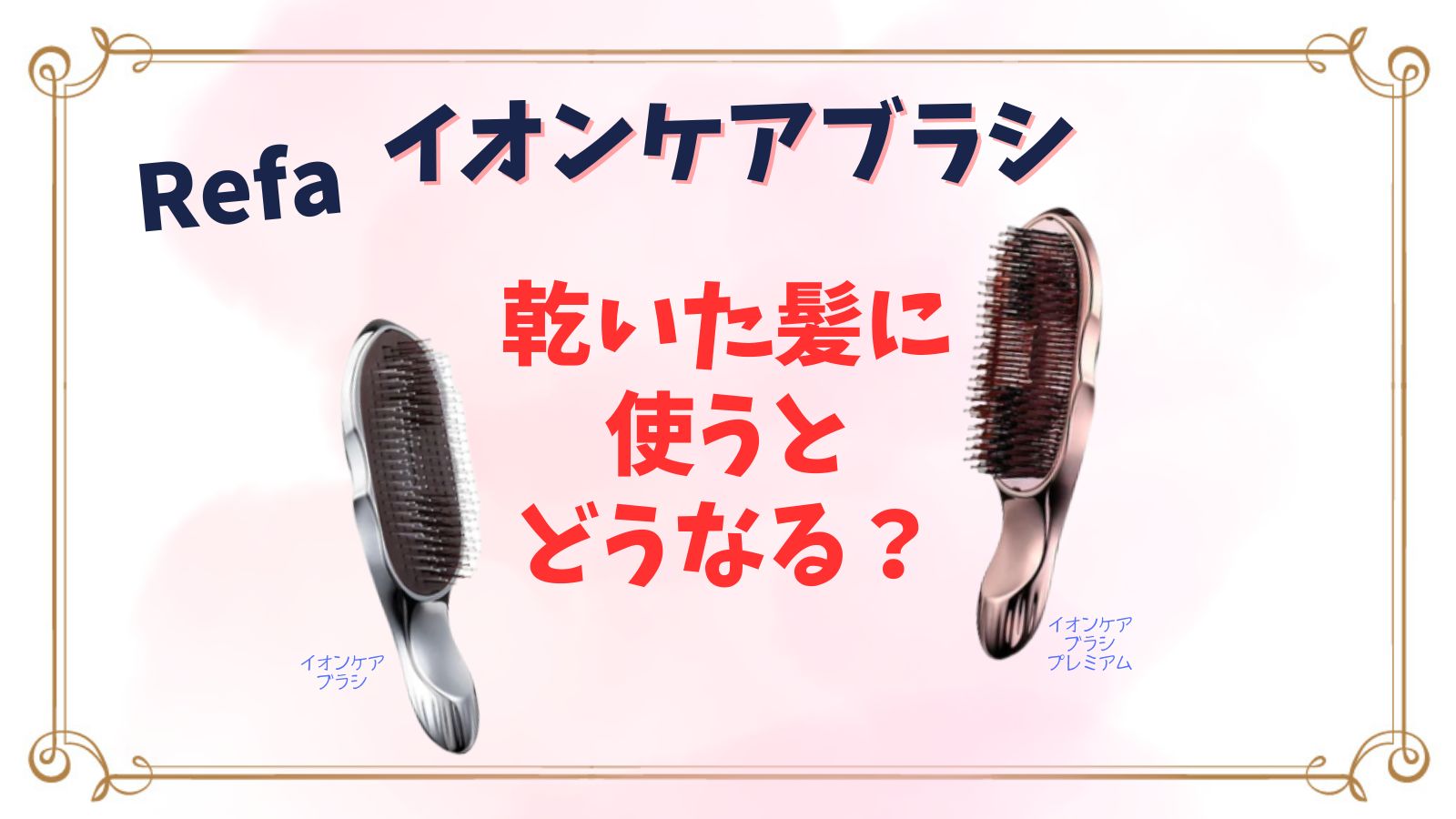 リファイオンケアブラシは乾いた髪にも使える？寿命や使い方・白髪や薄毛への効果は？