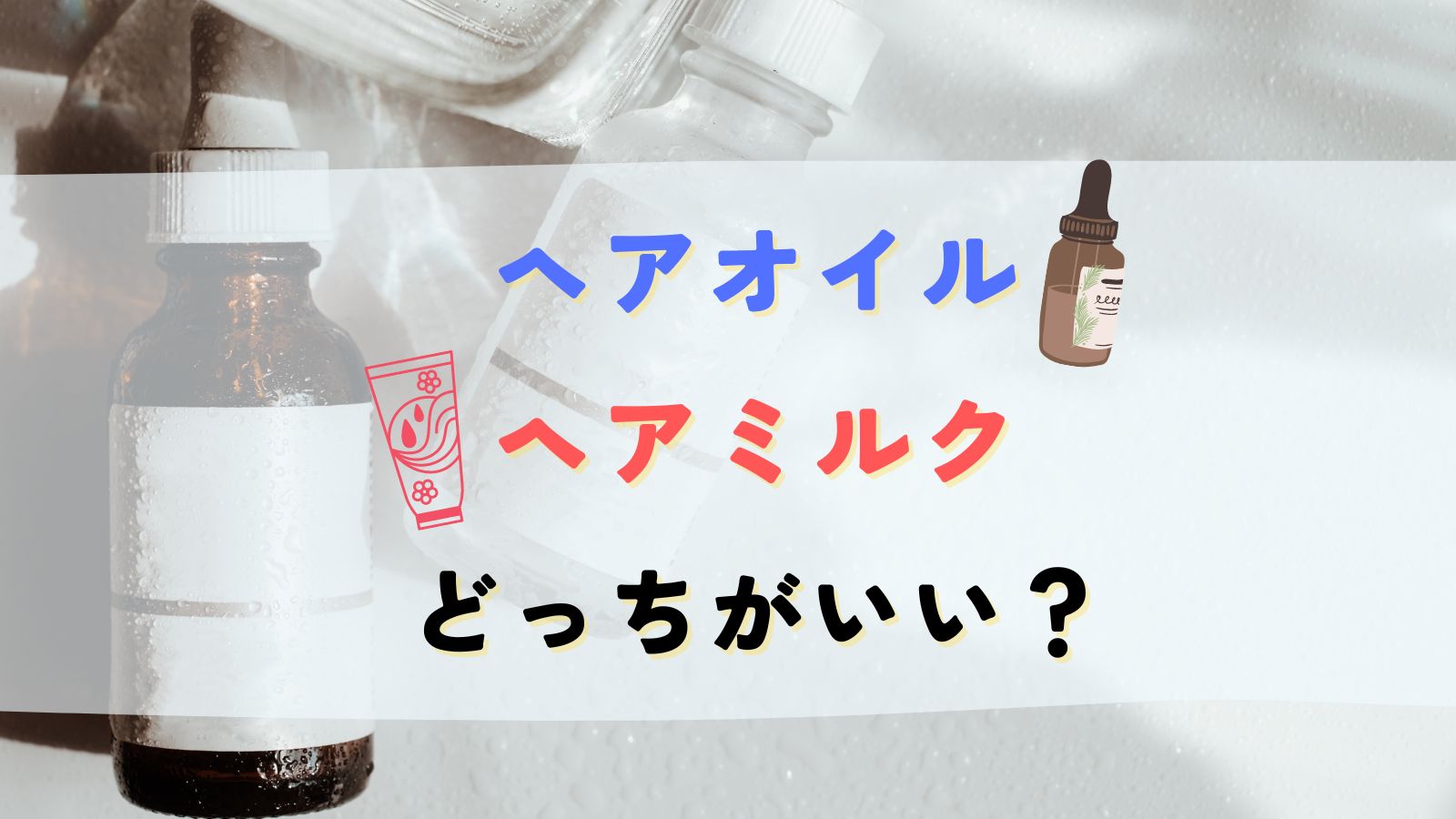 ヘアミルクとヘアオイルくせ毛にはどっちがいい？違いや髪質別おすすめ