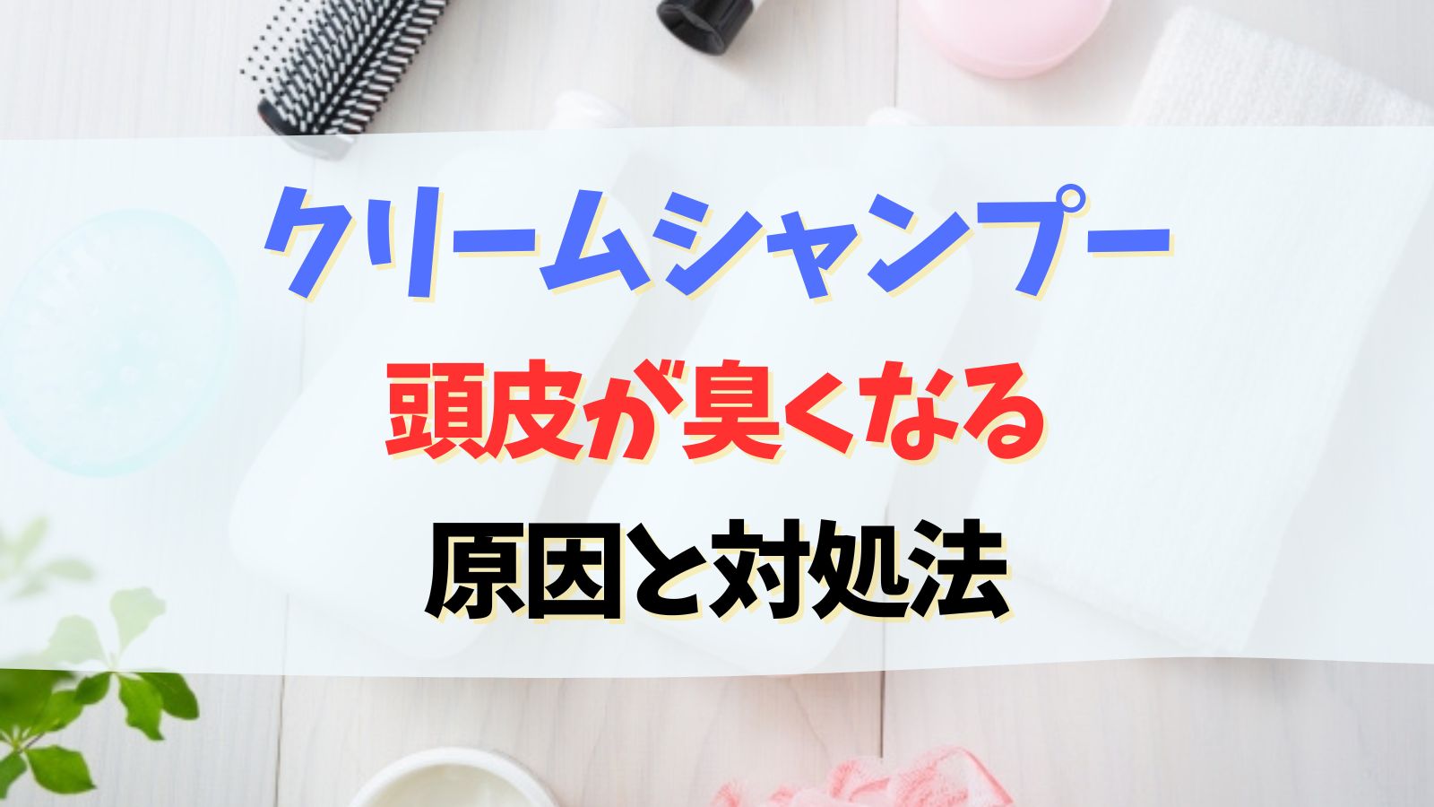 クリームシャンプーで頭皮がくさい？クリームシャンプーのデメリット・メリット解説