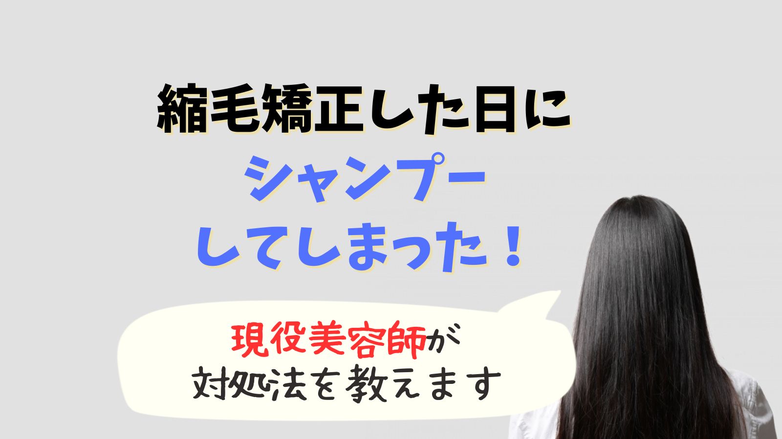 縮毛矯正した日にシャンプーしてしまった時の対処法4選！縮毛矯正かけた日に気をつけること